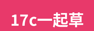 17c一起草
